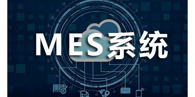 速达软件：关于企业理想中的mes系统的几点畅想！