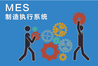 mes,mes系统,速达软件