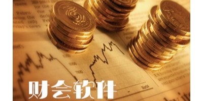 速达软件：代账公司如何选择一套合适的财务软件